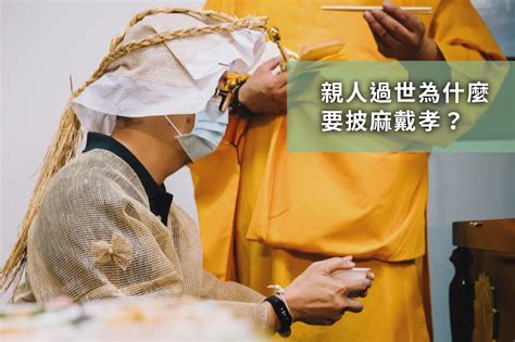 帶孝禁忌|為什麼服喪要披麻戴孝？孝誌有哪些種類及禁忌？